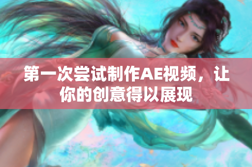 第一次尝试制作AE视频，让你的创意得以展现