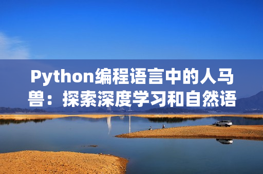 Python编程语言中的人马兽：探索深度学习和自然语言处理