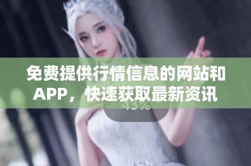 免费提供行情信息的网站和APP，快速获取最新资讯