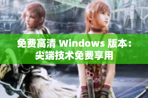 免费高清 Windows 版本：尖端技术免费享用