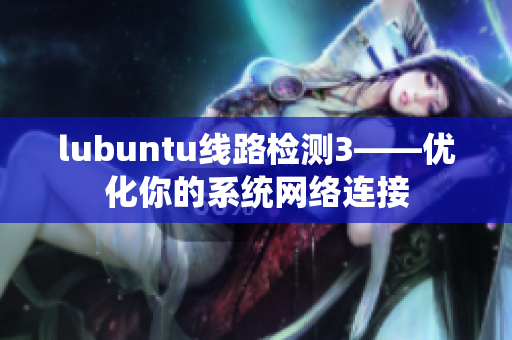 lubuntu线路检测3——优化你的系统网络连接