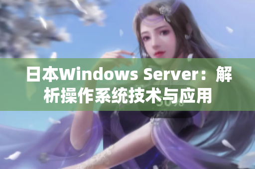 日本Windows Server：解析操作系统技术与应用