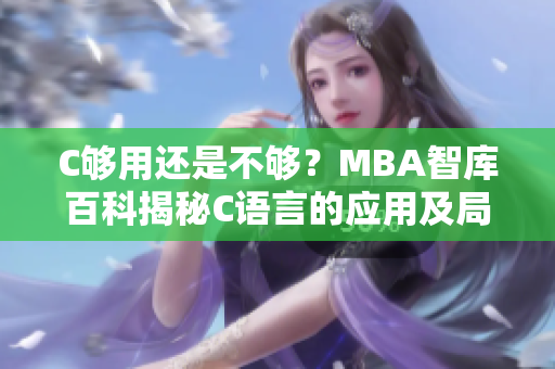 C够用还是不够？MBA智库百科揭秘C语言的应用及局限