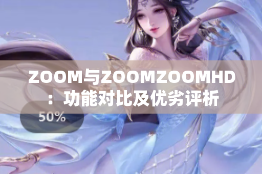 ZOOM与ZOOMZOOMHD：功能对比及优劣评析