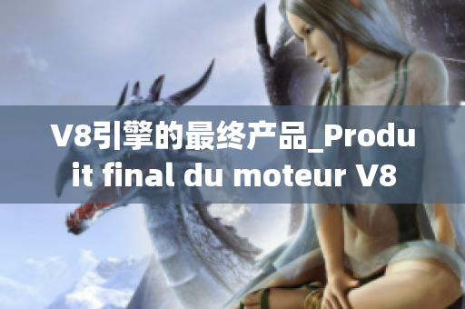 V8引擎的最终产品_Produit final du moteur V8