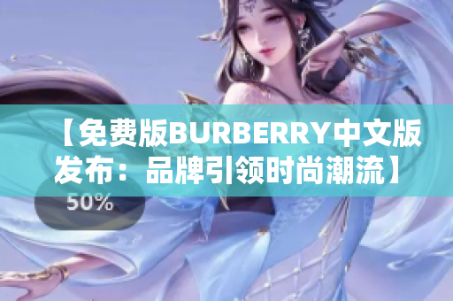 【免费版BURBERRY中文版发布：品牌引领时尚潮流】