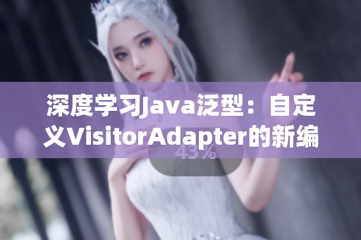 深度学习Java泛型：自定义VisitorAdapter的新编写