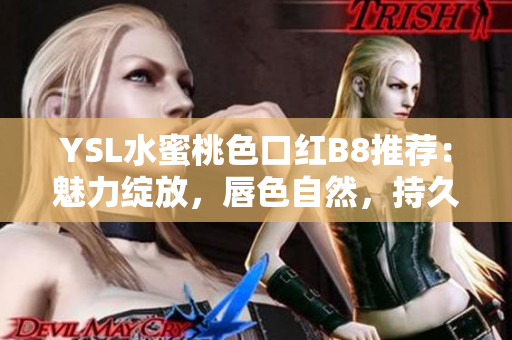 YSL水蜜桃色口红B8推荐：魅力绽放，唇色自然，持久显色