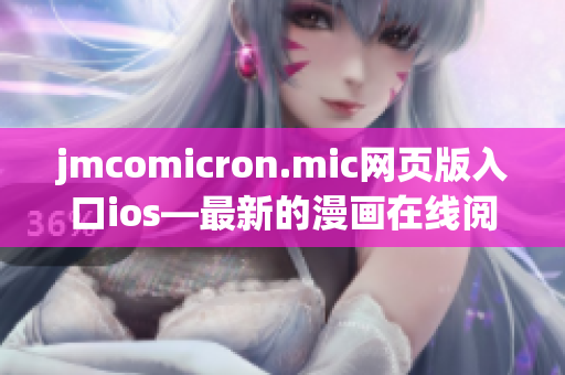 jmcomicron.mic网页版入口ios―最新的漫画在线阅读App发布！