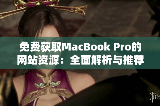 免费获取MacBook Pro的网站资源：全面解析与推荐