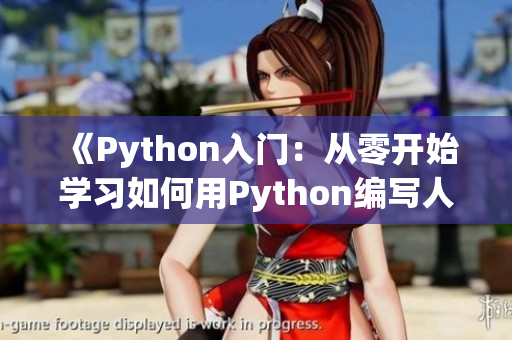 《Python入门：从零开始学习如何用Python编写人狗大战游戏》