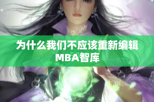 为什么我们不应该重新编辑MBA智库