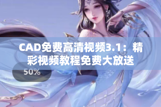 CAD免费高清视频3.1：精彩视频教程免费大放送