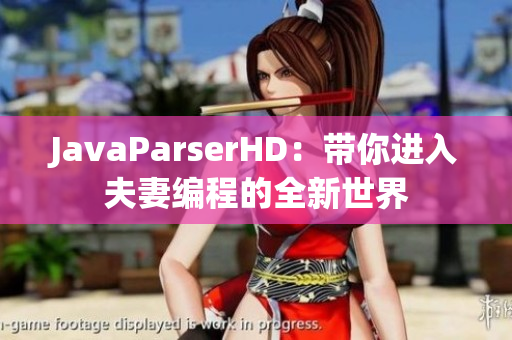 JavaParserHD：带你进入夫妻编程的全新世界