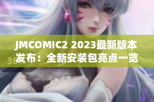 JMCOMIC2 2023最新版本发布：全新安装包亮点一览