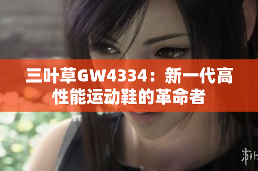 三叶草GW4334：新一代高性能运动鞋的革命者