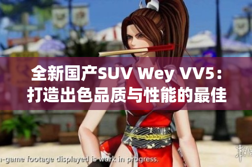 全新国产SUV Wey VV5：打造出色品质与性能的最佳选择