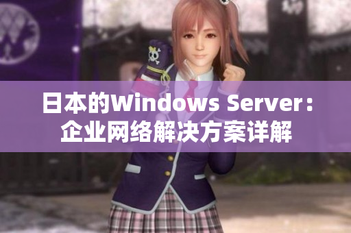 日本的Windows Server：企业网络解决方案详解