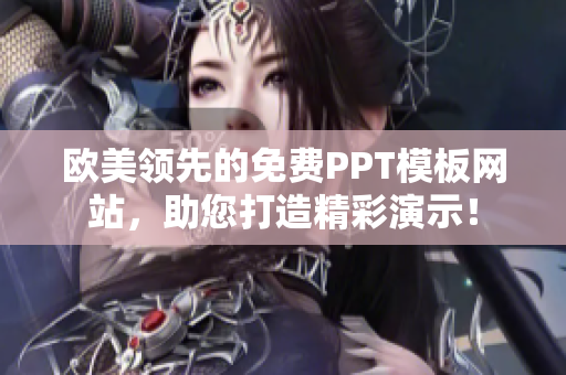 欧美领先的免费PPT模板网站，助您打造精彩演示！