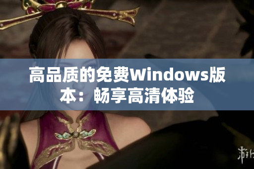 高品质的免费Windows版本：畅享高清体验