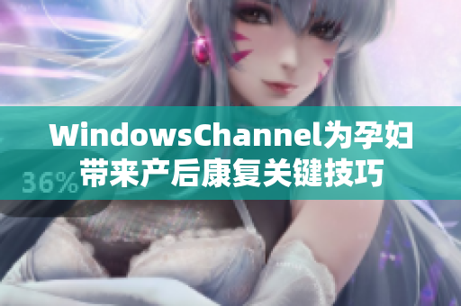 WindowsChannel为孕妇带来产后康复关键技巧