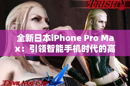 全新日本iPhone Pro Max：引领智能手机时代的高端科技体验