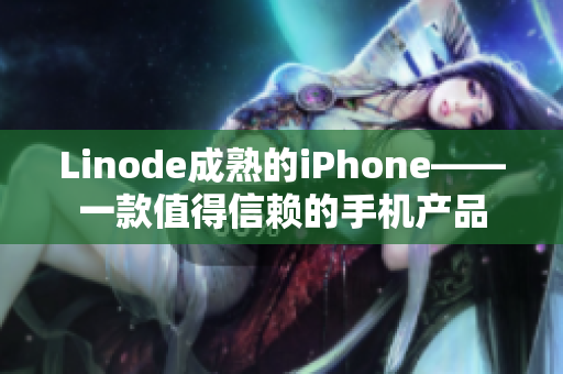 Linode成熟的iPhone——一款值得信赖的手机产品