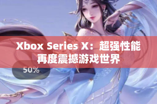 Xbox Series X：超强性能再度震撼游戏世界