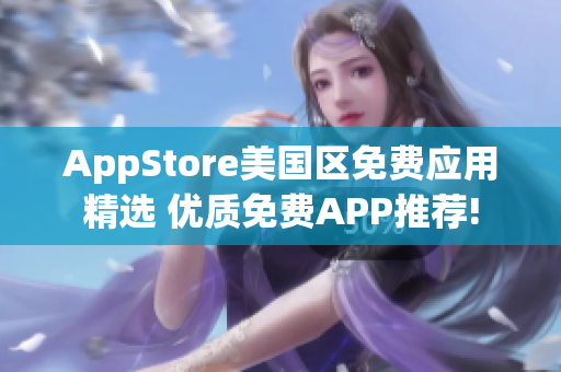 AppStore美国区免费应用精选 优质免费APP推荐!