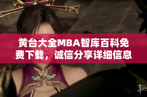 黄台大全MBA智库百科免费下载，诚信分享详细信息