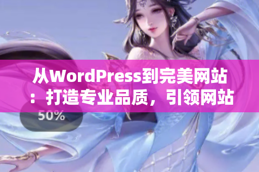 从WordPress到完美网站：打造专业品质，引领网站创新变革