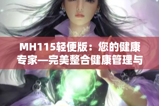 MH115轻便版：您的健康专家—完美整合健康管理与数据分析