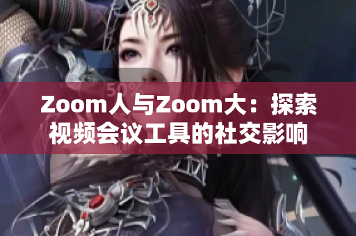 Zoom人与Zoom大：探索视频会议工具的社交影响