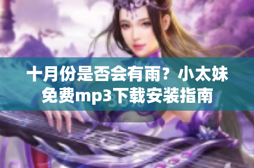 十月份是否会有雨？小太妹免费mp3下载安装指南