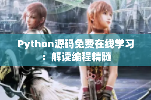 Python源码免费在线学习：解读编程精髓