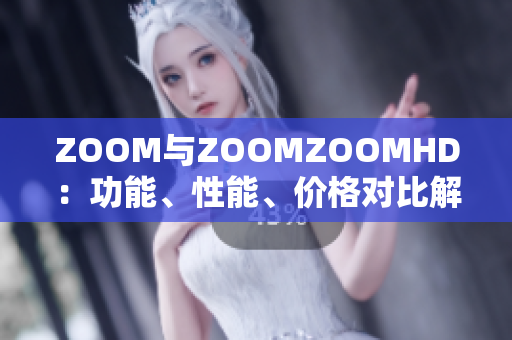 ZOOM与ZOOMZOOMHD：功能、性能、价格对比解析