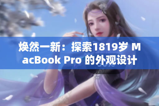 焕然一新：探索1819岁 MacBook Pro 的外观设计