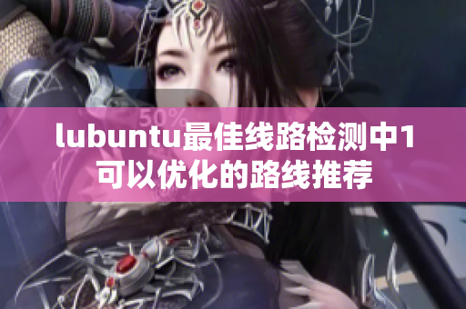 lubuntu最佳线路检测中1可以优化的路线推荐