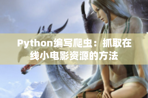 Python编写爬虫：抓取在线小电影资源的方法