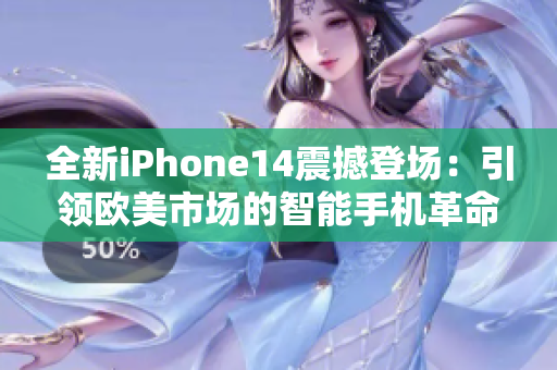 全新iPhone14震撼登场：引领欧美市场的智能手机革命