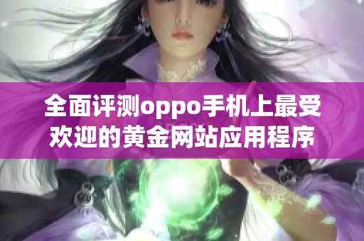 全面评测oppo手机上最受欢迎的黄金网站应用程序