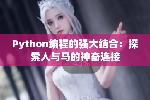 Python编程的强大结合：探索人与马的神奇连接