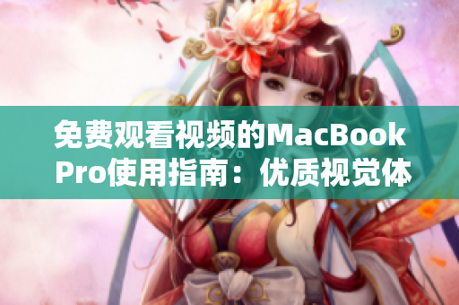 免费观看视频的MacBook Pro使用指南：优质视觉体验全解析