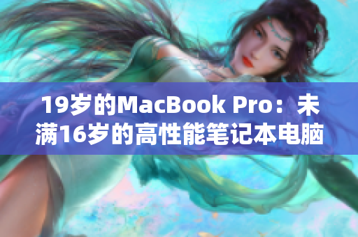 19岁的MacBook Pro：未满16岁的高性能笔记本电脑