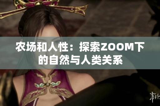 农场和人性：探索ZOOM下的自然与人类关系