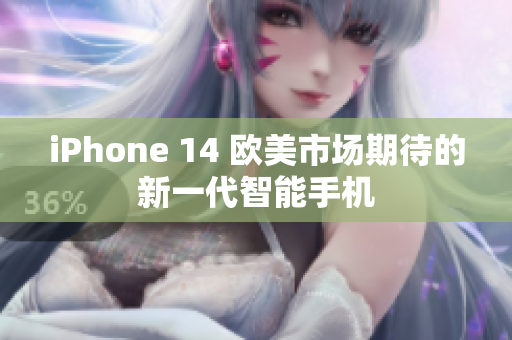 iPhone 14 欧美市场期待的新一代智能手机