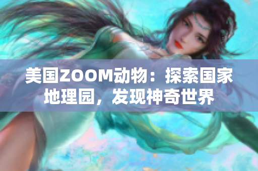 美国ZOOM动物：探索国家地理园，发现神奇世界