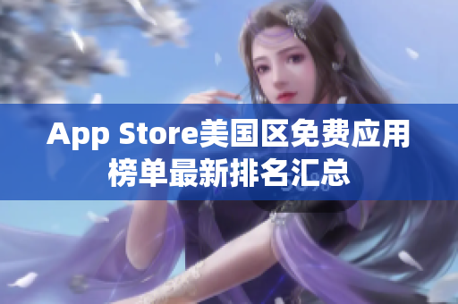 App Store美国区免费应用榜单最新排名汇总