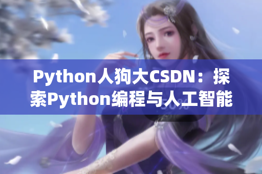 Python人狗大CSDN：探索Python编程与人工智能的精髓