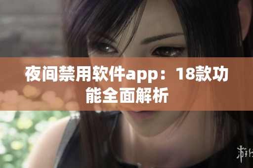 夜间禁用软件app：18款功能全面解析